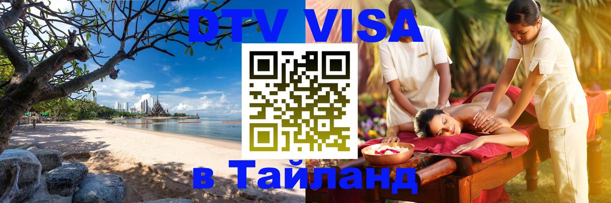 DTV Visa Thailand — прайс и условия, виза без дополнительных документов - 21.11.2025 