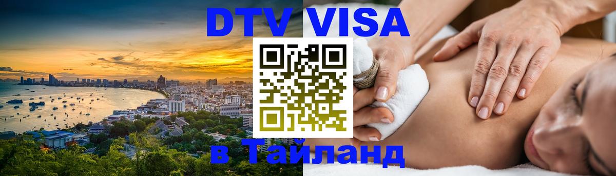 DTV виза Тайланд 