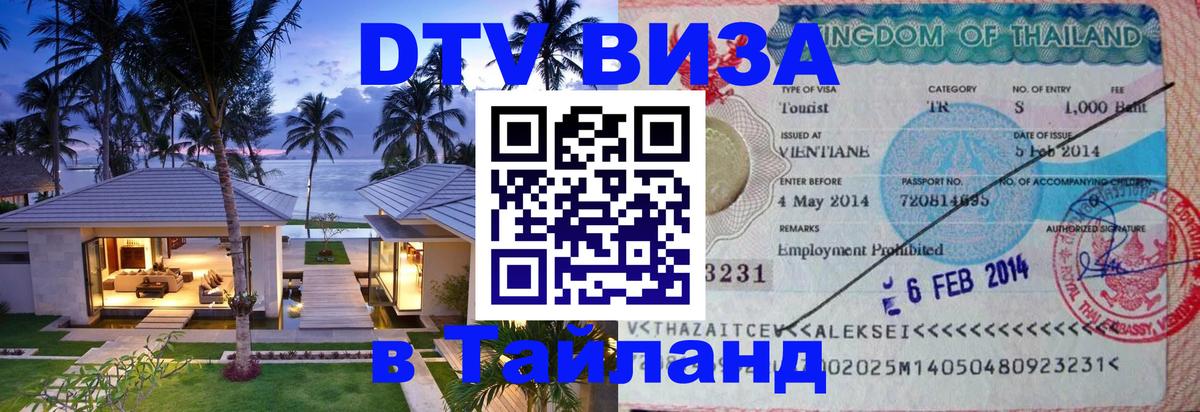Электронная виза DTV в Тайланд Сургут 